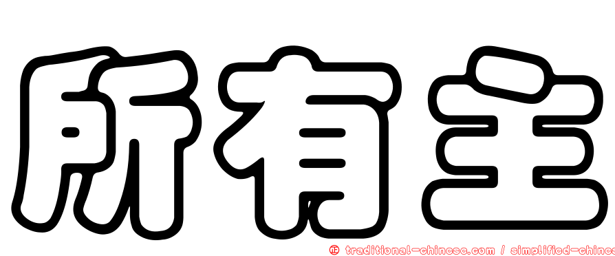 所有主