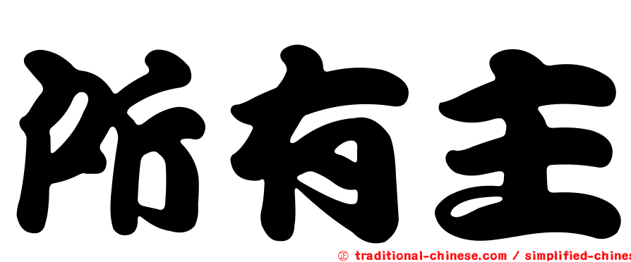 所有主