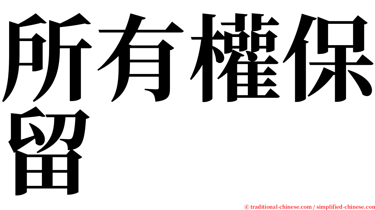 所有權保留 serif font