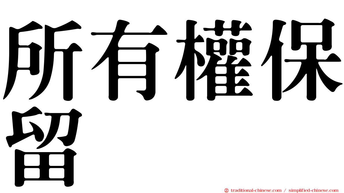 所有權保留