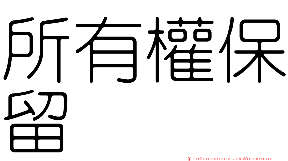 所有權保留