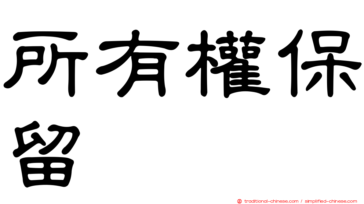 所有權保留