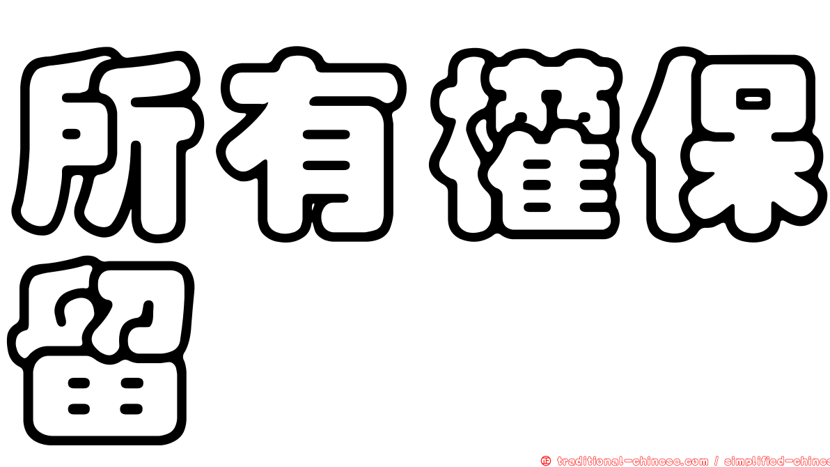 所有權保留
