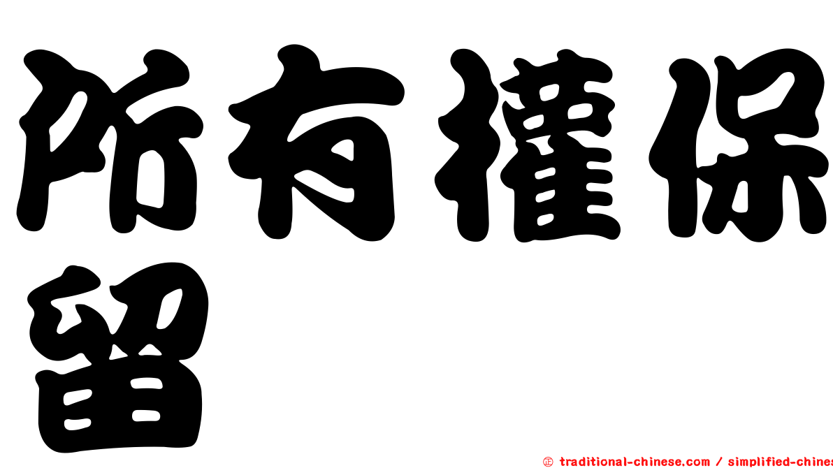 所有權保留