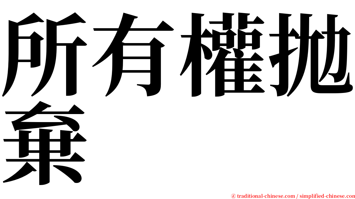 所有權拋棄 serif font