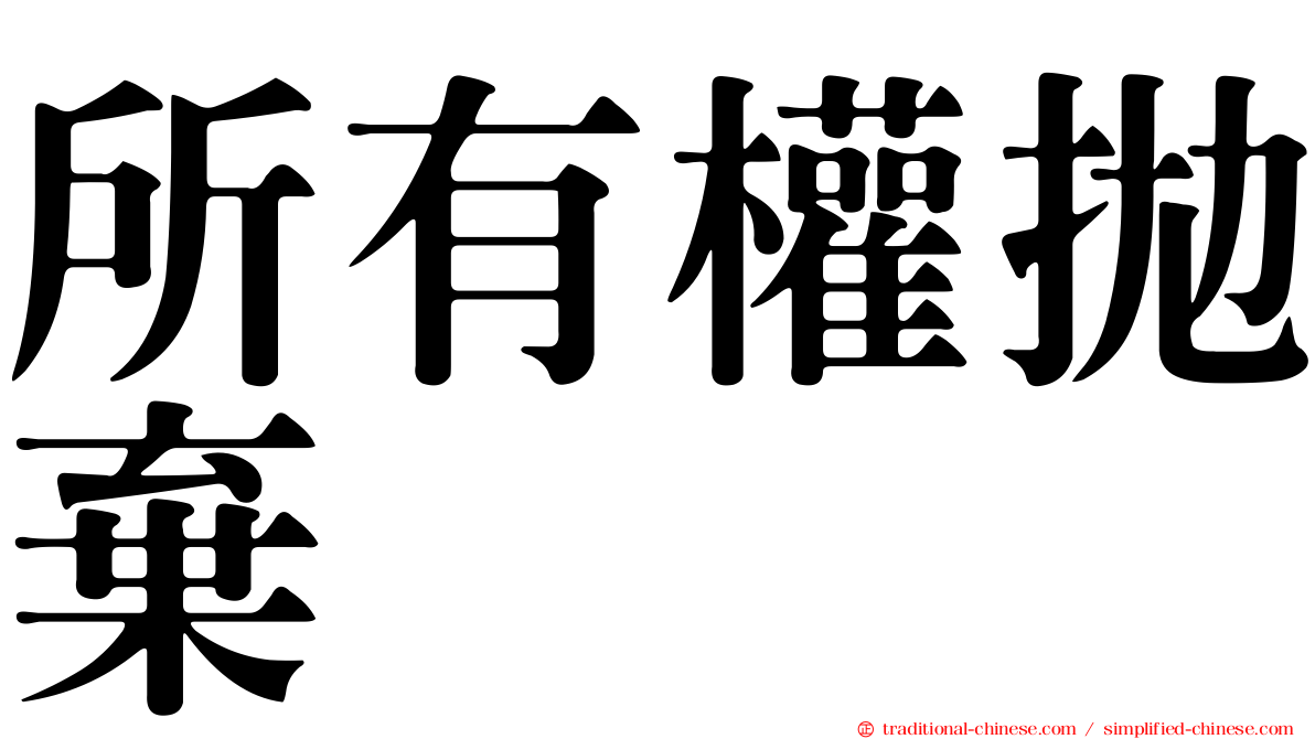 所有權拋棄