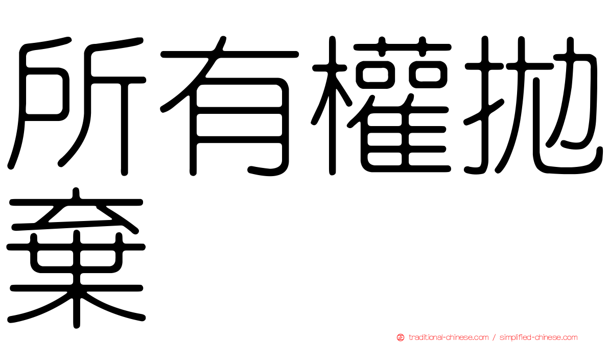 所有權拋棄