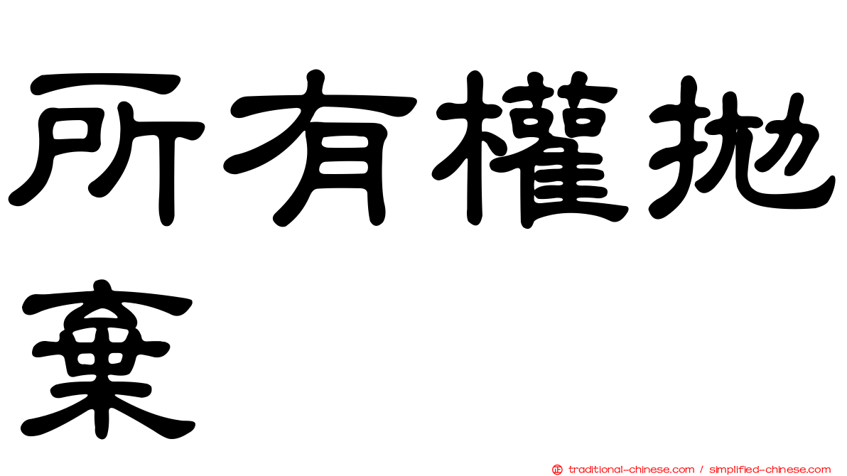 所有權拋棄