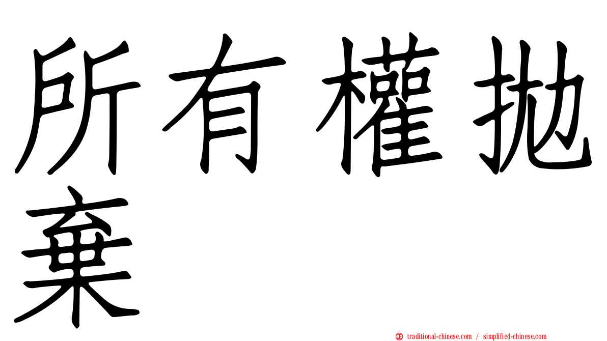 所有權拋棄