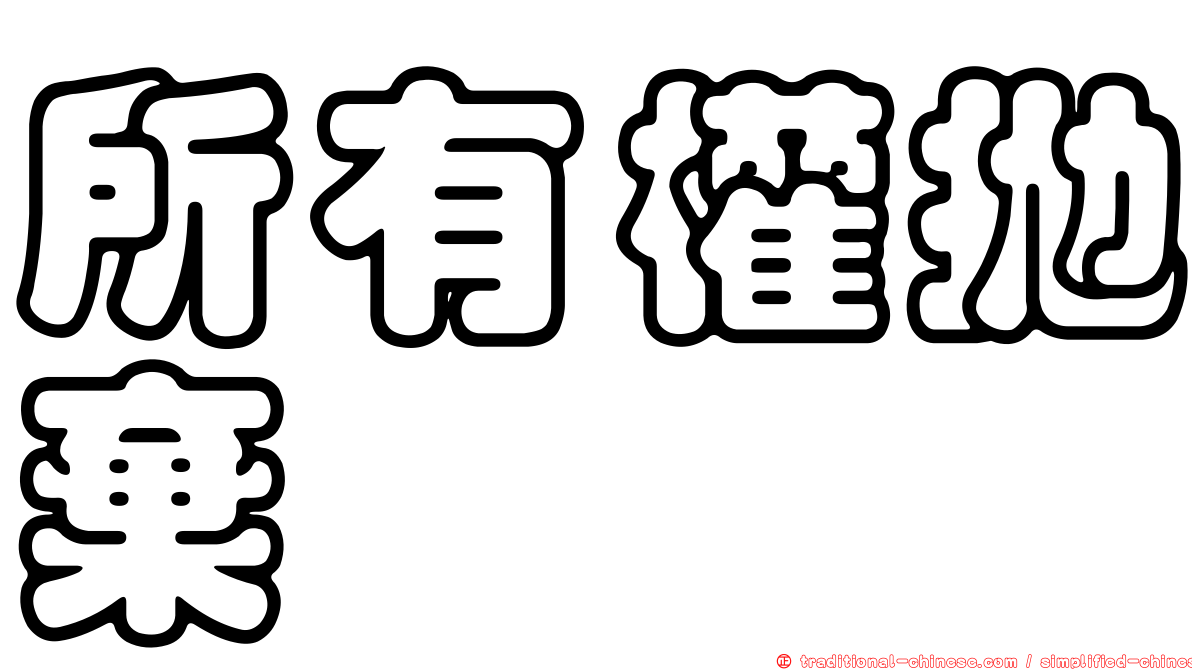 所有權拋棄