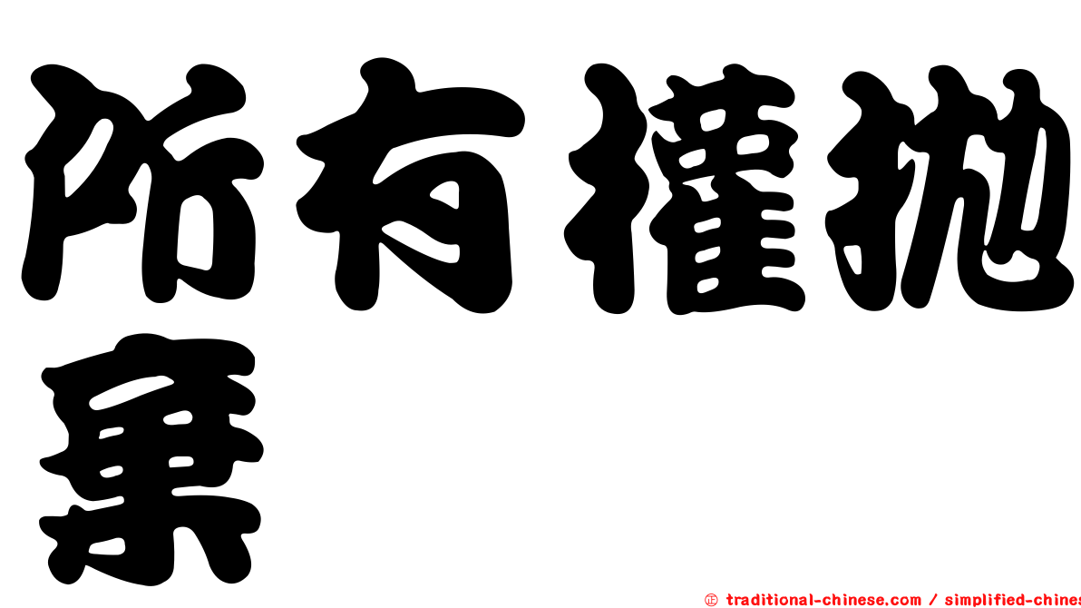 所有權拋棄