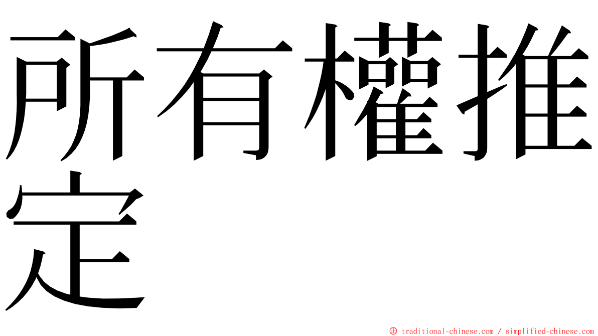 所有權推定 ming font