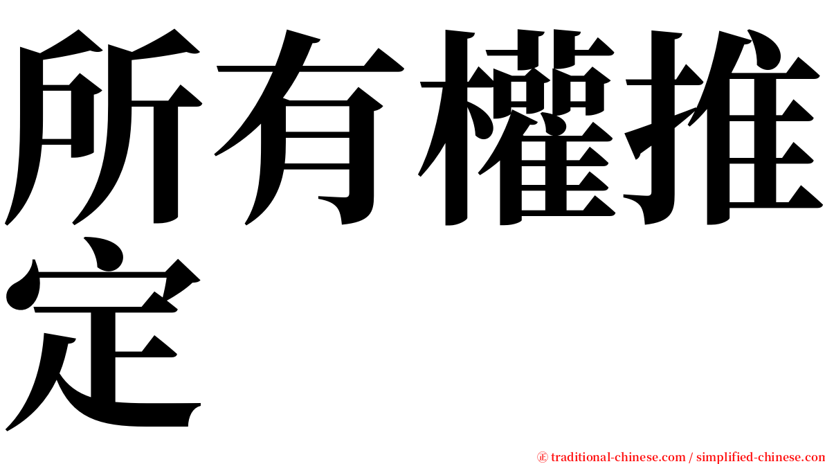 所有權推定 serif font
