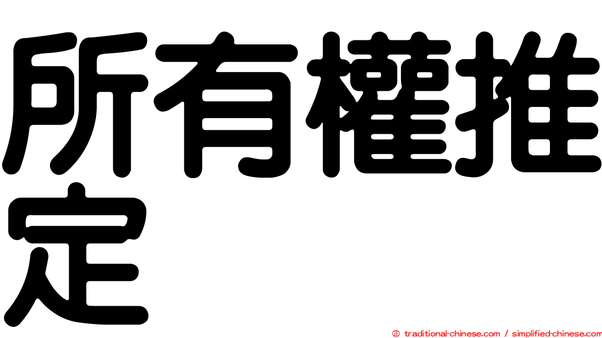 所有權推定