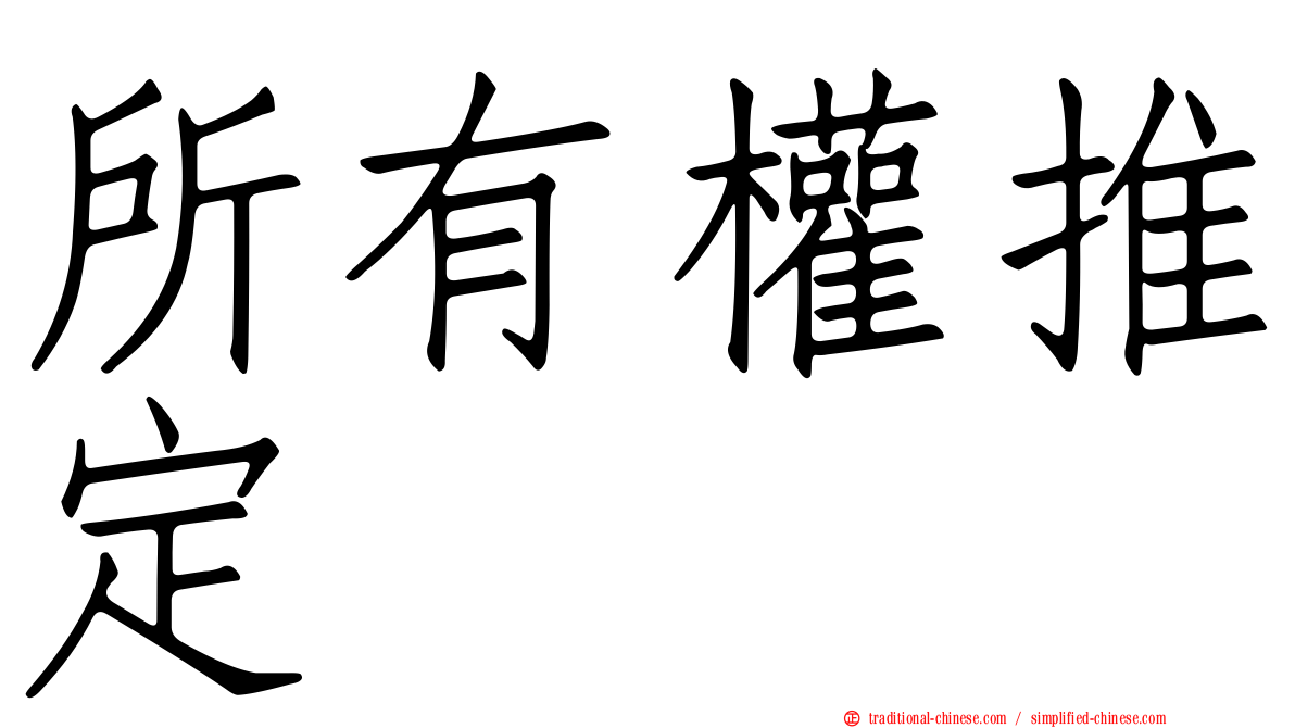 所有權推定