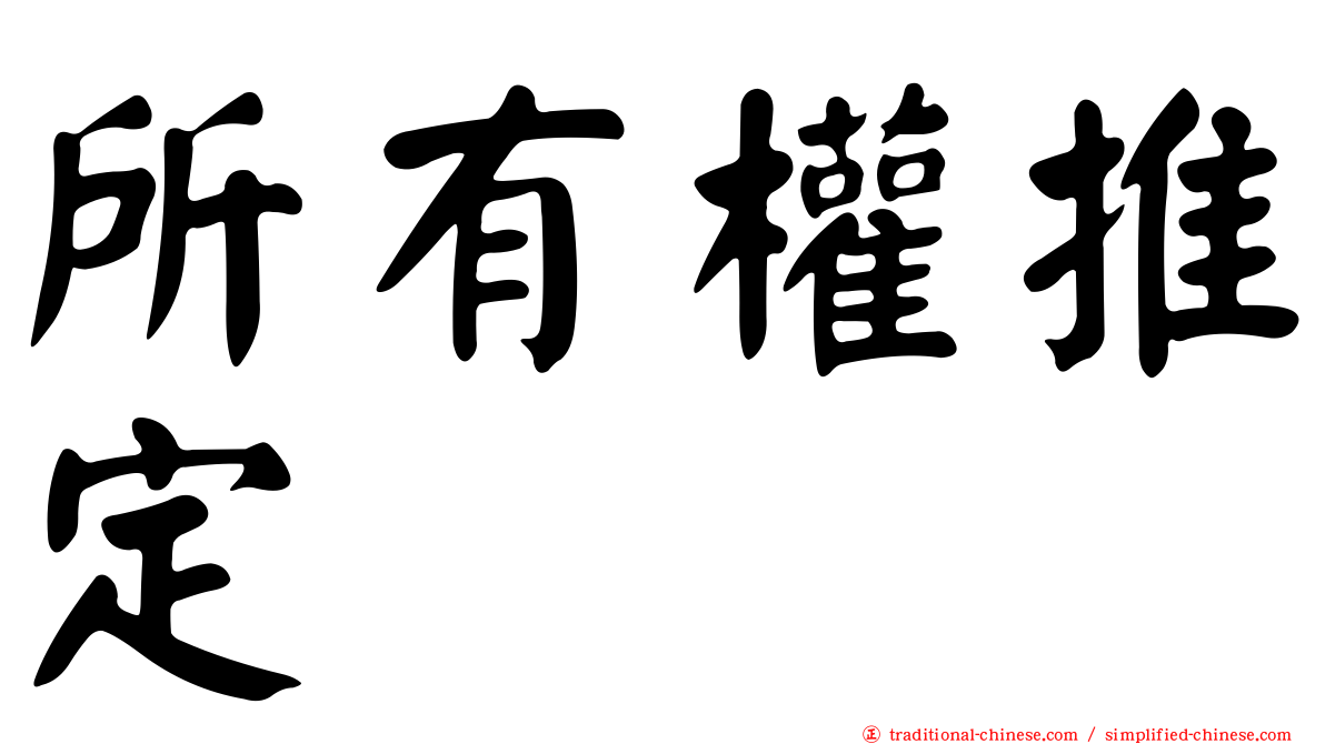 所有權推定