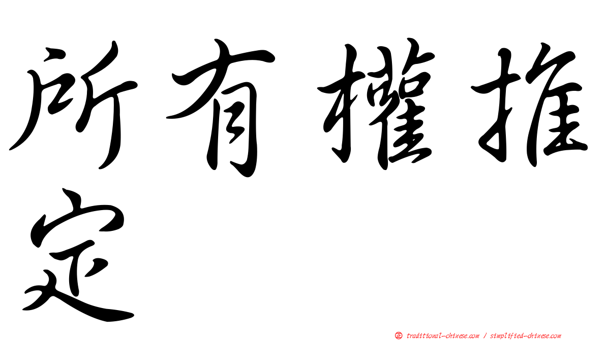 所有權推定