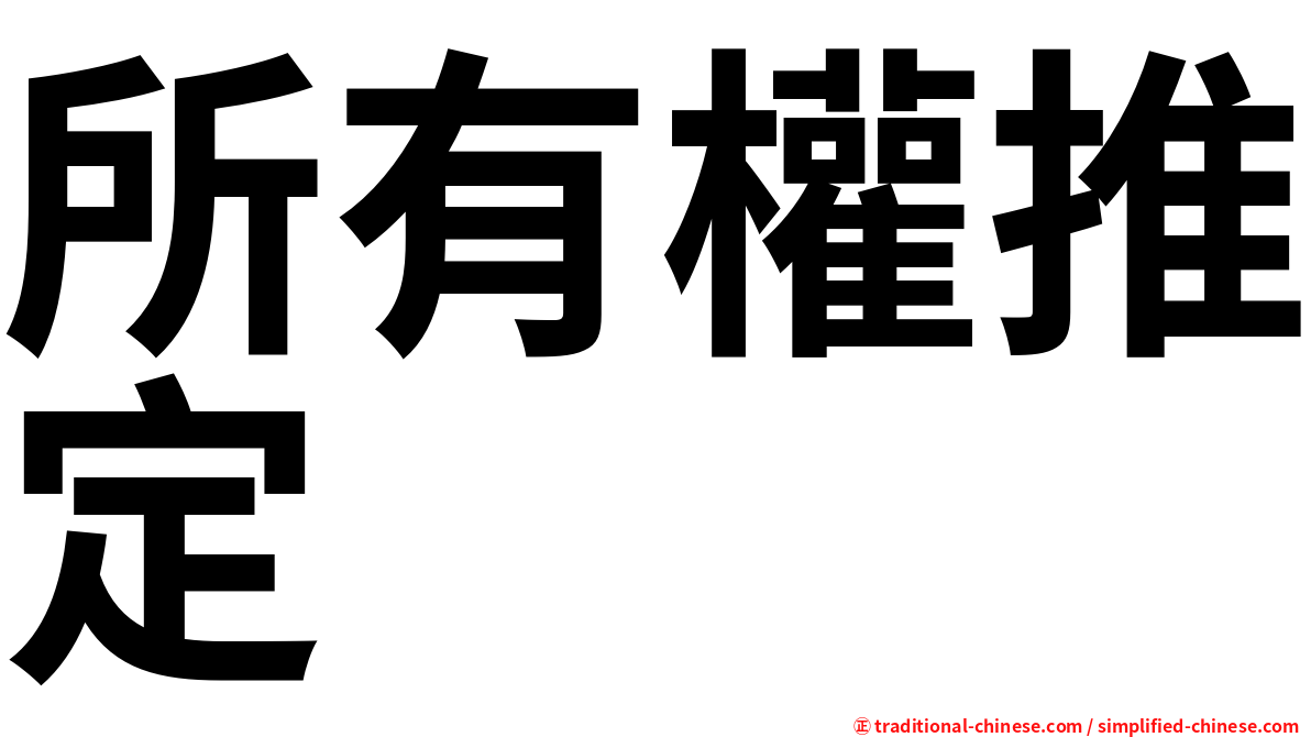 所有權推定