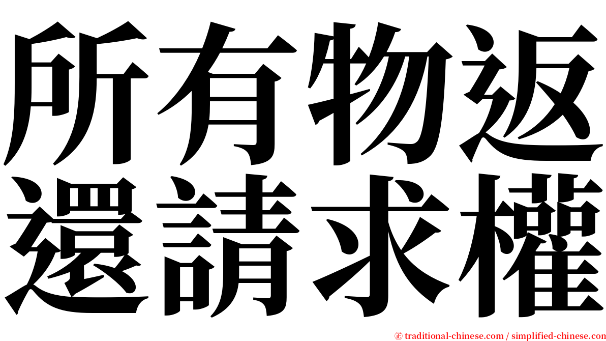 所有物返還請求權 serif font