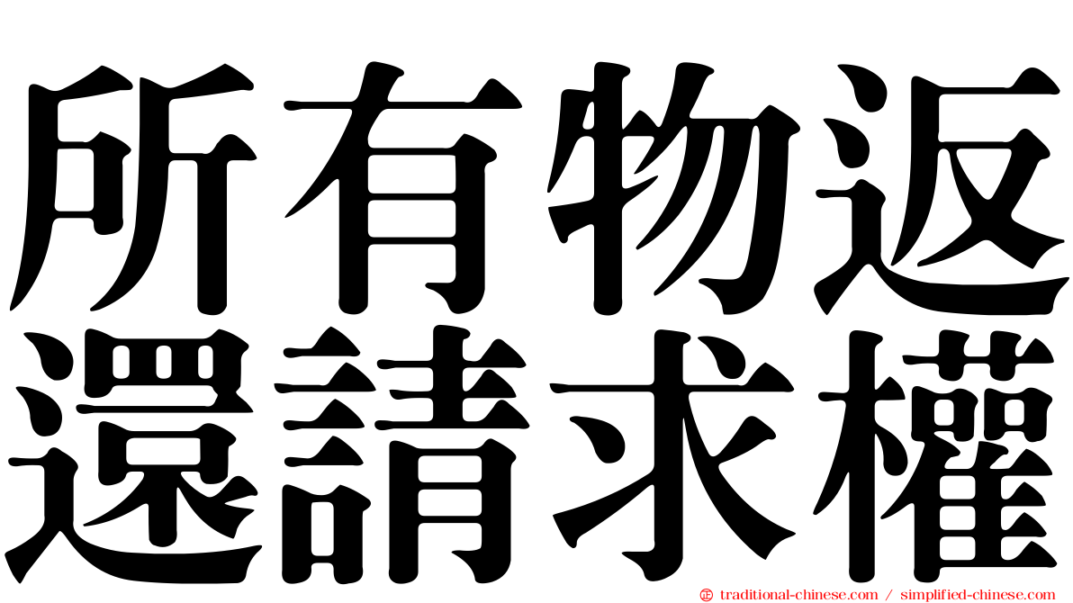 所有物返還請求權