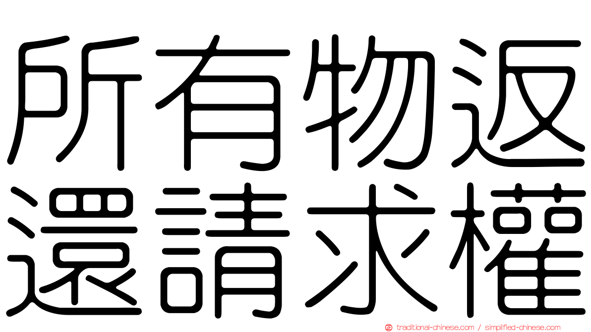 所有物返還請求權