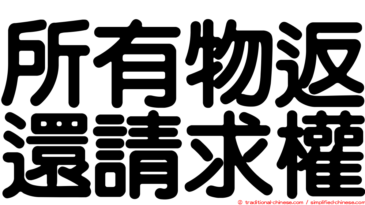 所有物返還請求權