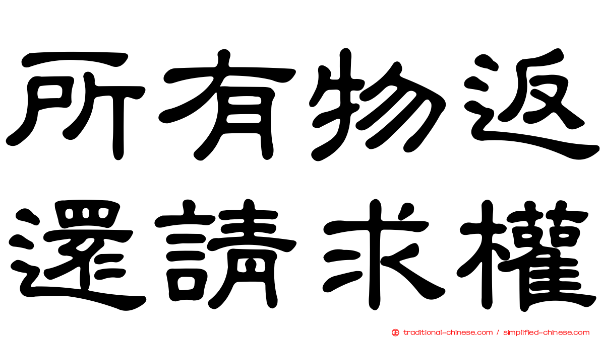 所有物返還請求權
