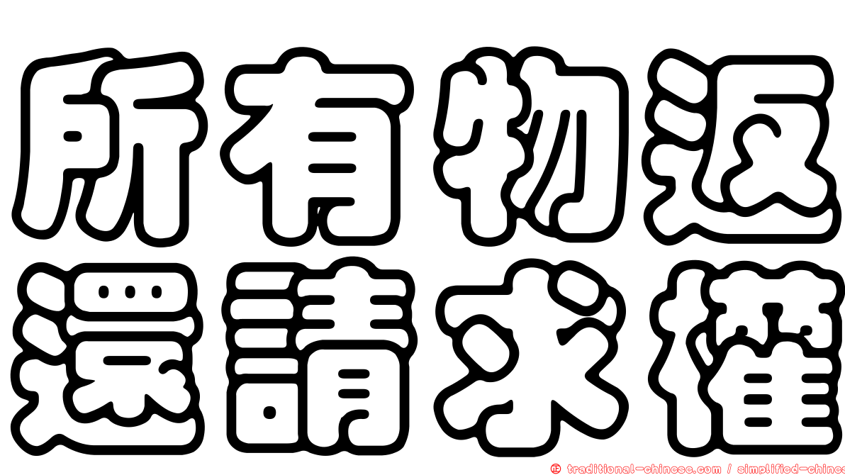 所有物返還請求權