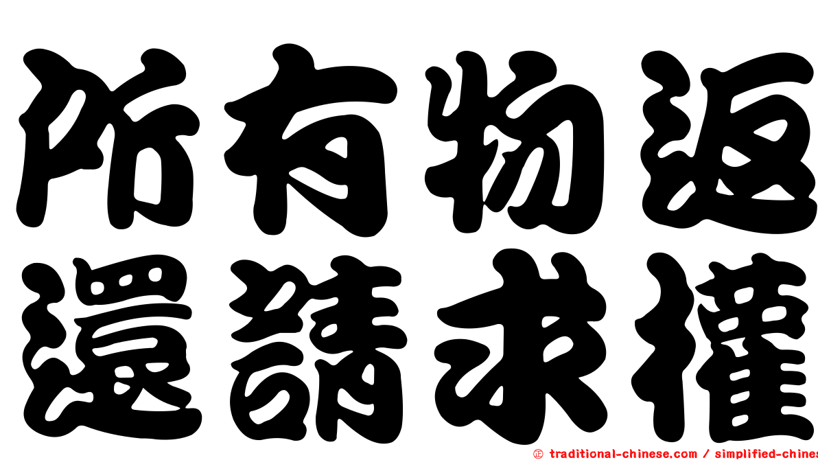 所有物返還請求權