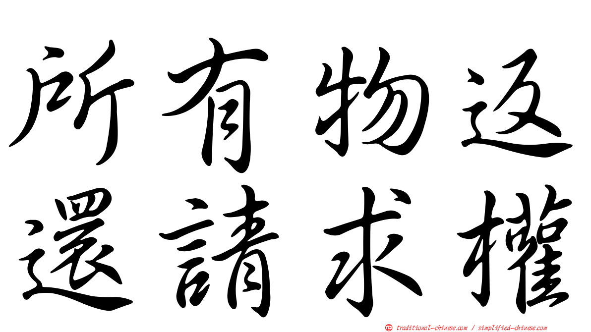 所有物返還請求權