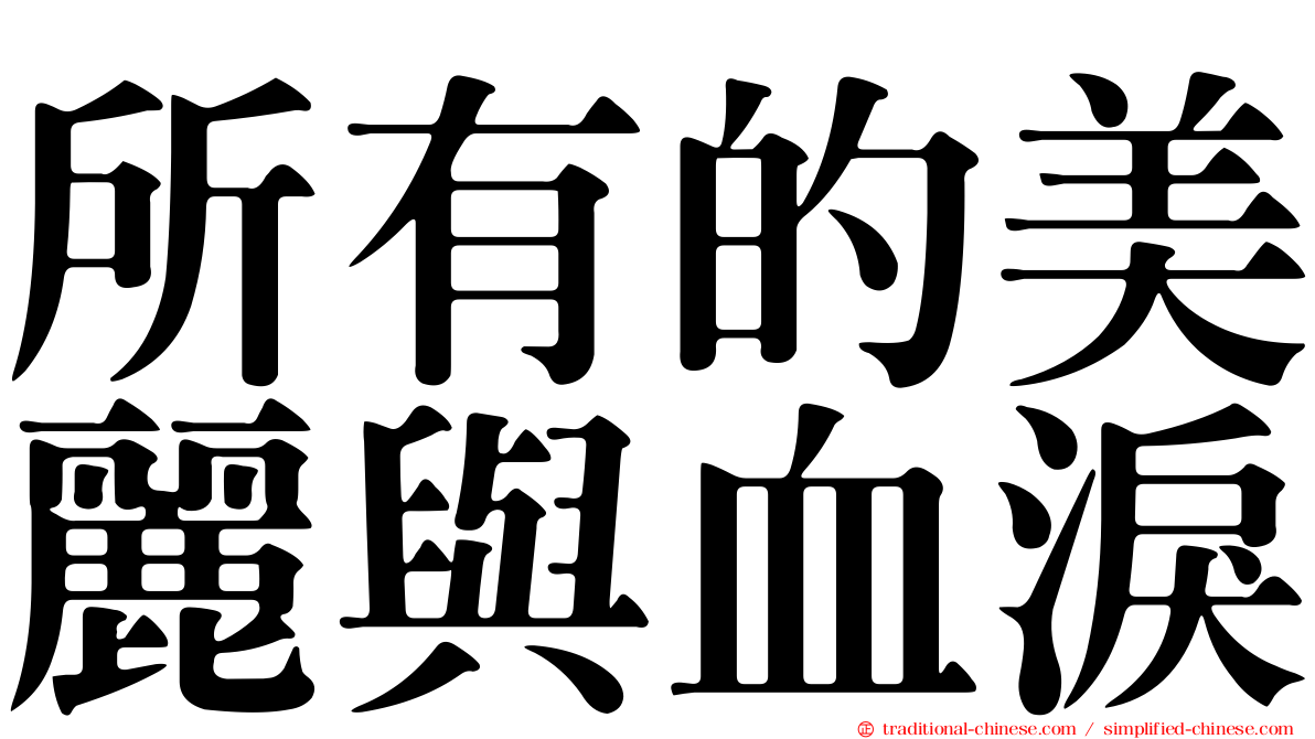 所有的美麗與血淚