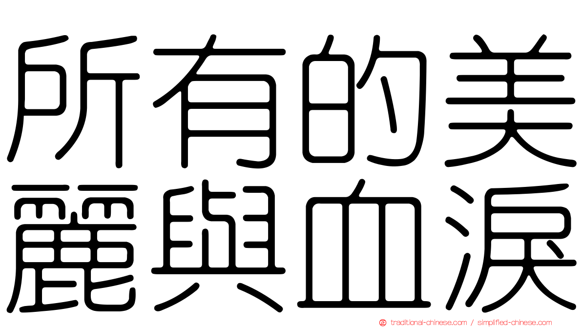 所有的美麗與血淚