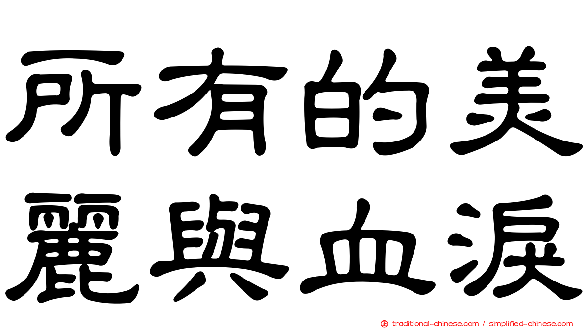 所有的美麗與血淚