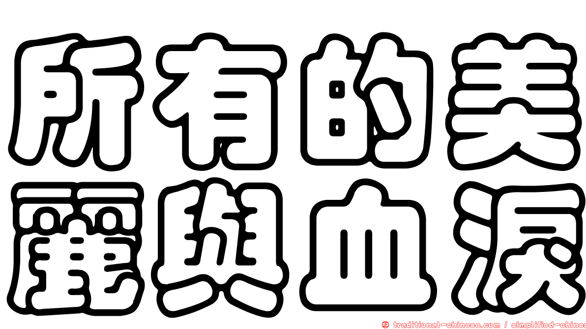 所有的美麗與血淚