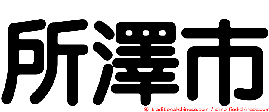 所澤市