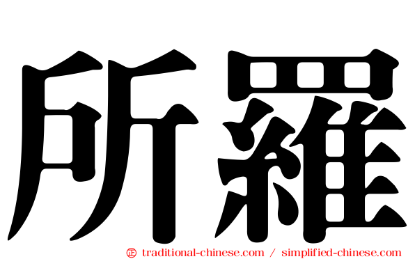 所羅