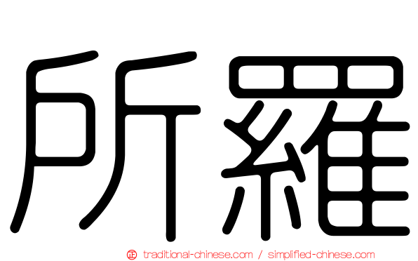 所羅