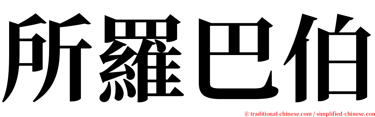 所羅巴伯 serif font