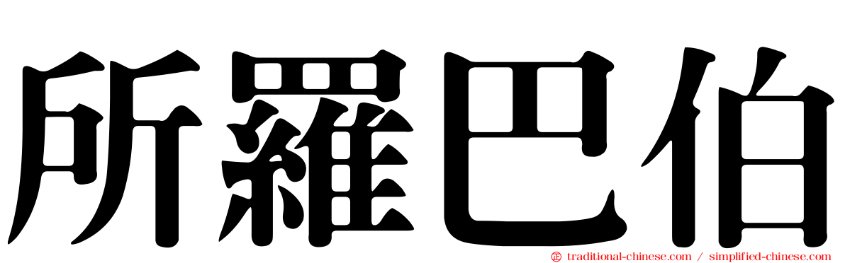所羅巴伯