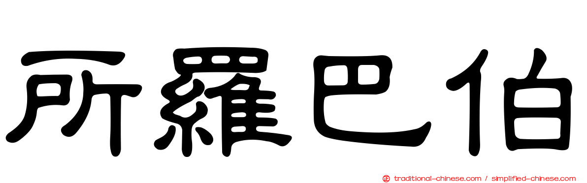 所羅巴伯