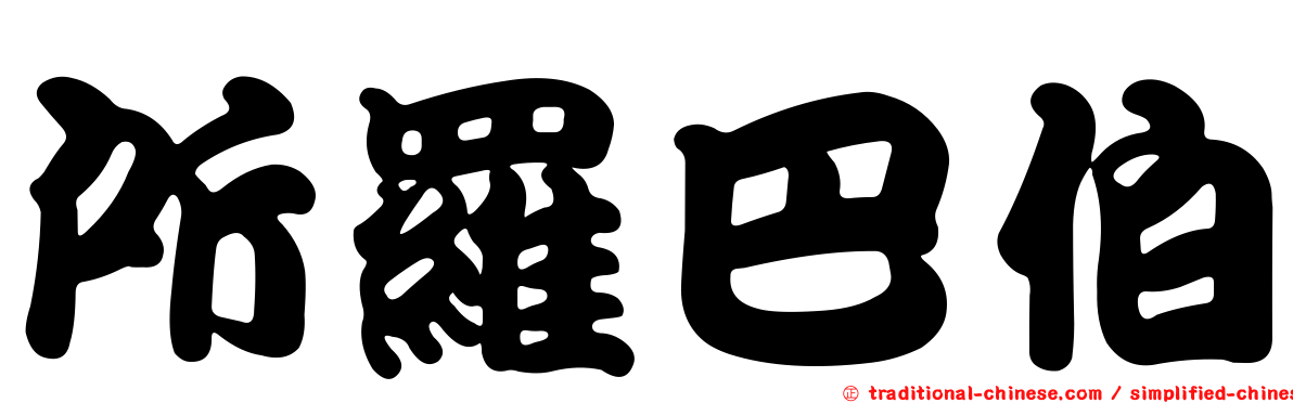 所羅巴伯