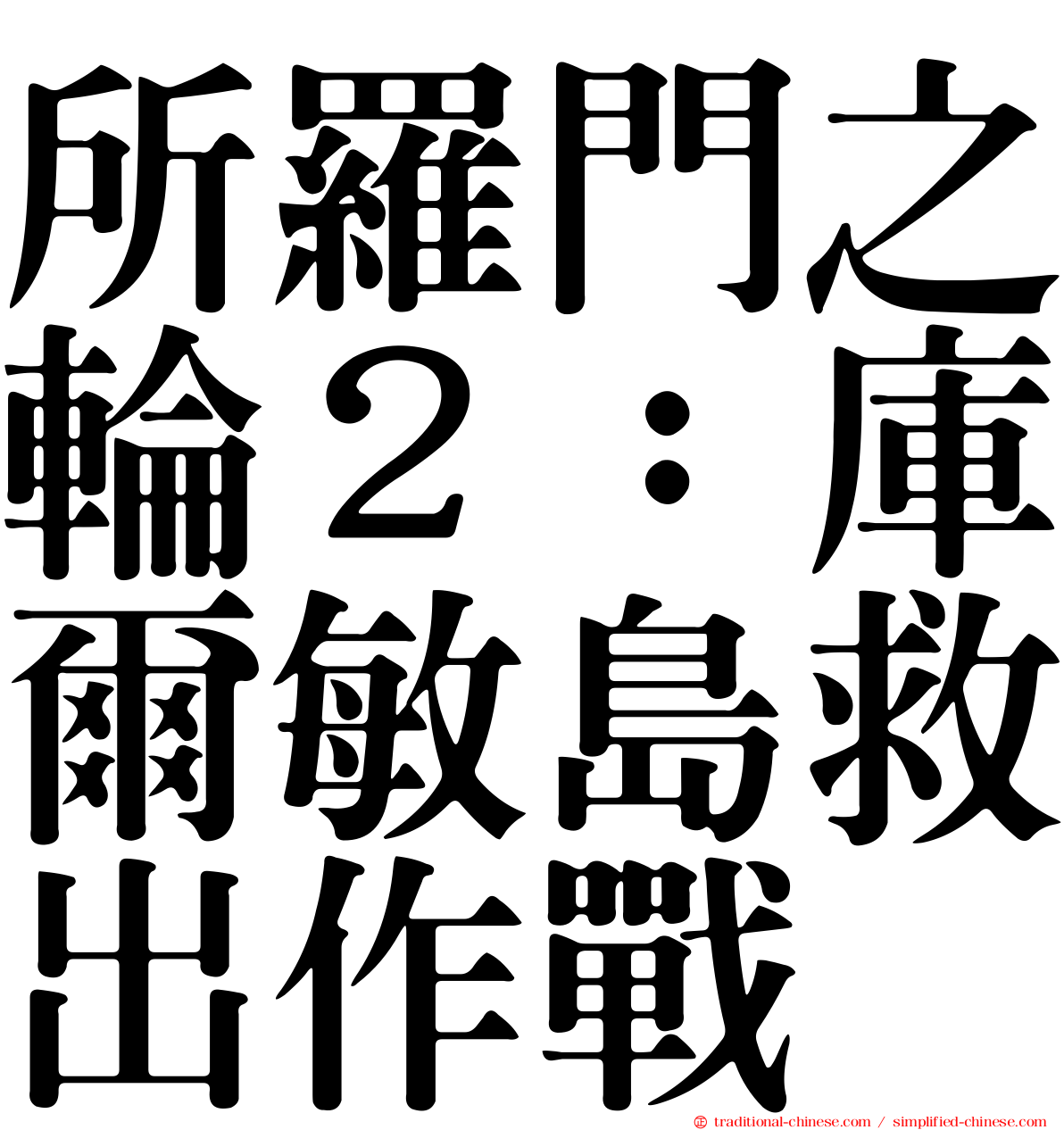 所羅門之輪２：庫爾敏島救出作戰
