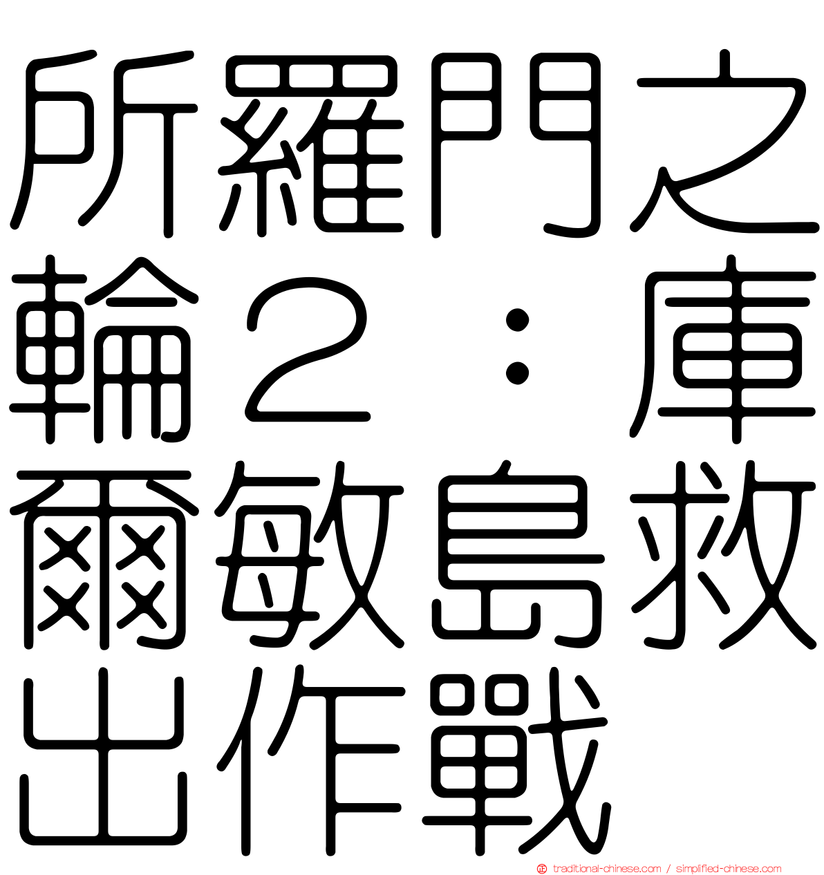 所羅門之輪２：庫爾敏島救出作戰