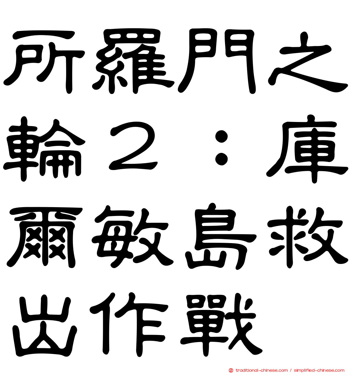 所羅門之輪２：庫爾敏島救出作戰