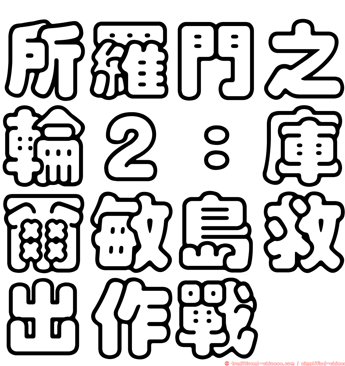 所羅門之輪２：庫爾敏島救出作戰