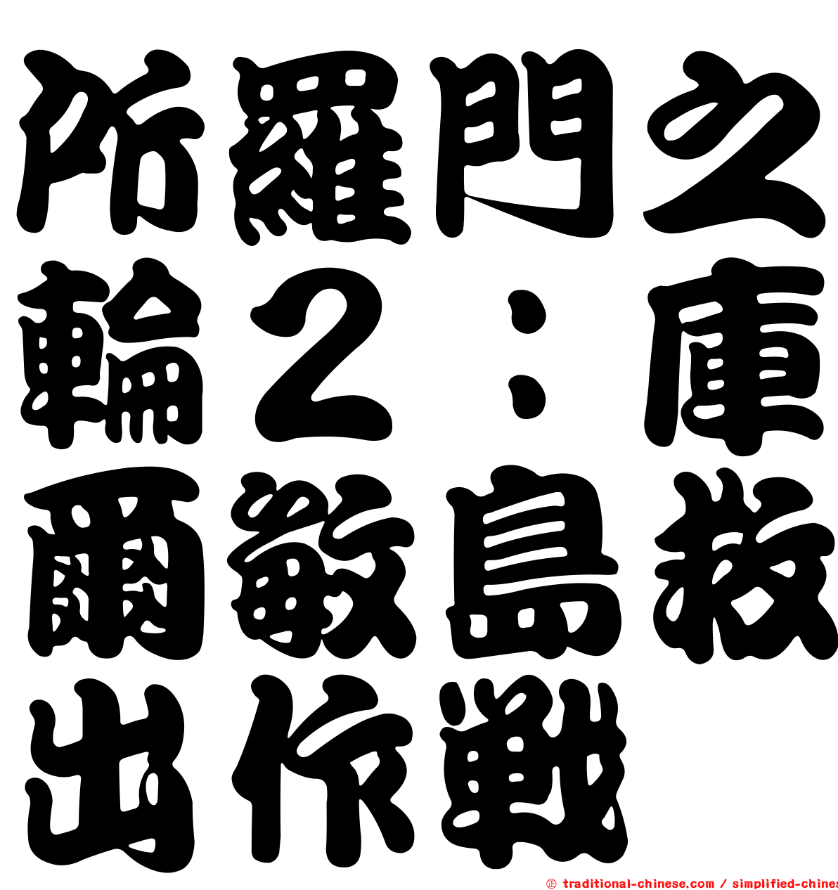 所羅門之輪２：庫爾敏島救出作戰