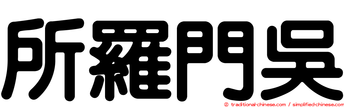 所羅門吳