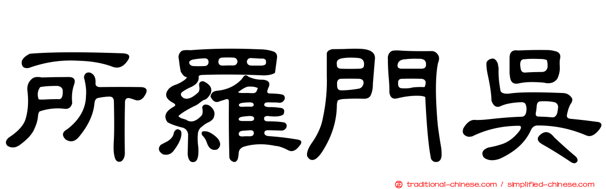 所羅門吳