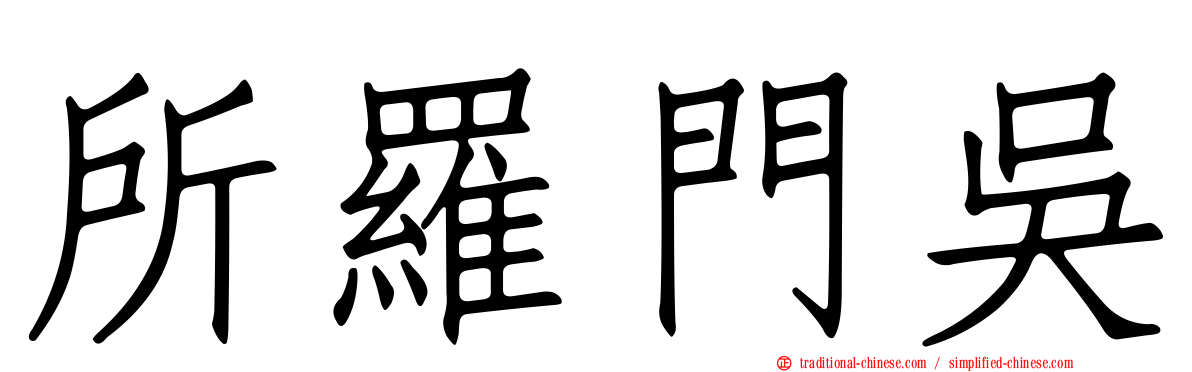 所羅門吳