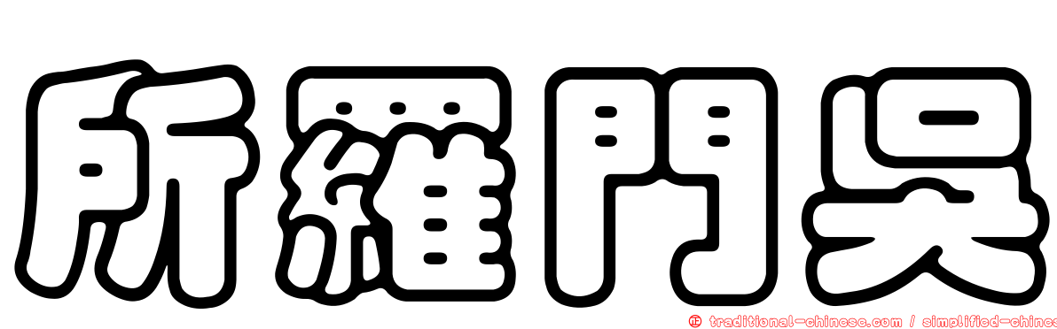 所羅門吳